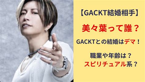 美々葉(VIVIHA)は誰？GACKTとの結婚はデマ！71歳 ...